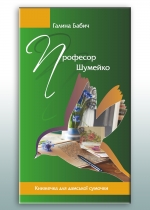 Професор Шумейко
