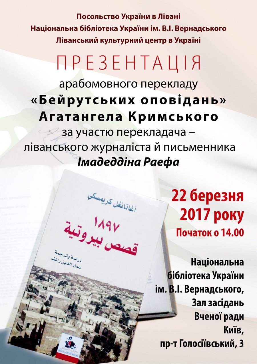 Анонс: презентація арабомовного видання "Бейрутських оповідань" Агатангела Кримського